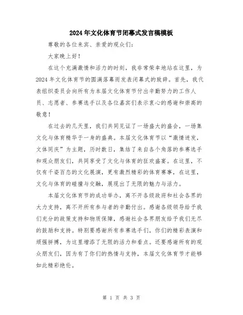 2024年文化体育节闭幕式发言稿模板