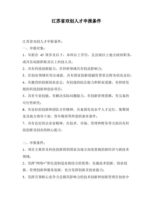江苏省双创人才申报条件