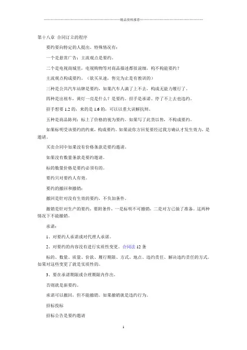 第十八章 合同订立的程序