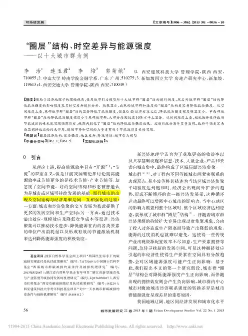 _圈层_结构_时空差异与能源强度_以十大城市群为例_李治