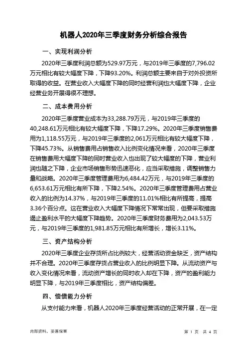 机器人2020年三季度财务分析结论报告