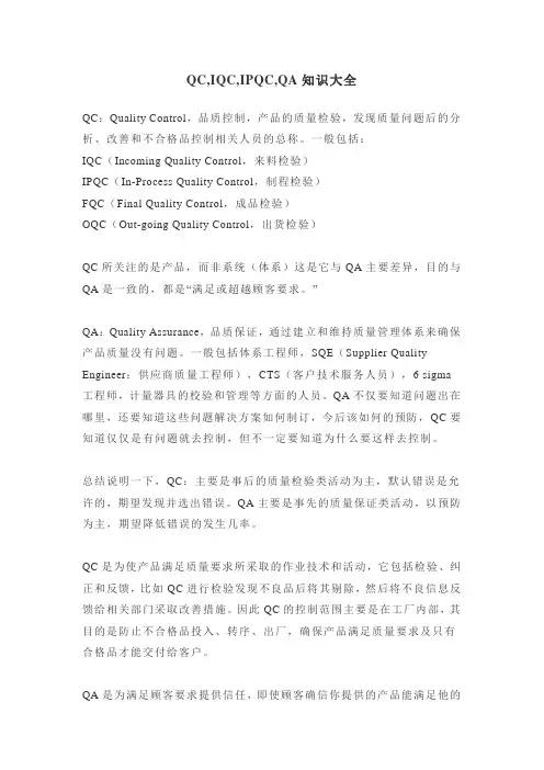 QC、IQC、IPQC与QA知识大全