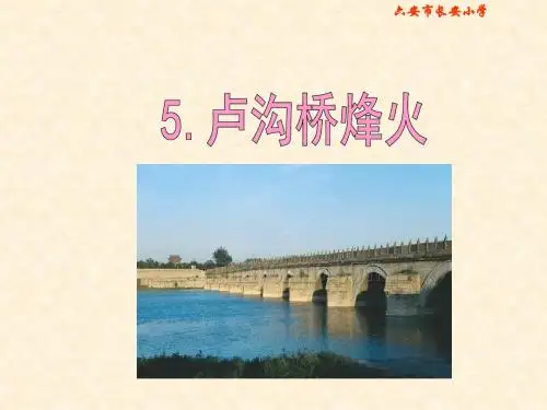 第5课《卢沟桥烽火》PPT课件(苏教版六年级语文下册课件)资料