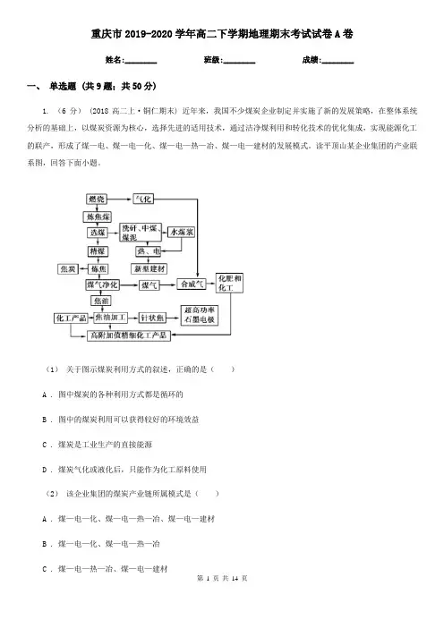 重庆市2019-2020学年高二下学期地理期末考试试卷A卷