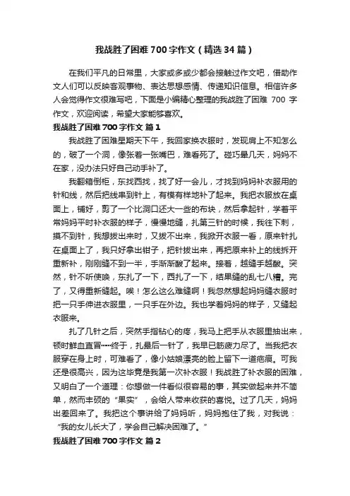 我战胜了困难700字作文（精选34篇）
