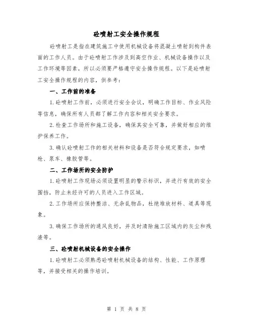 砼喷射工安全操作规程(3篇)