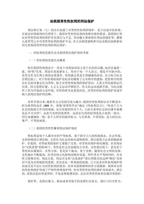 论我国男性性权利的刑法保护