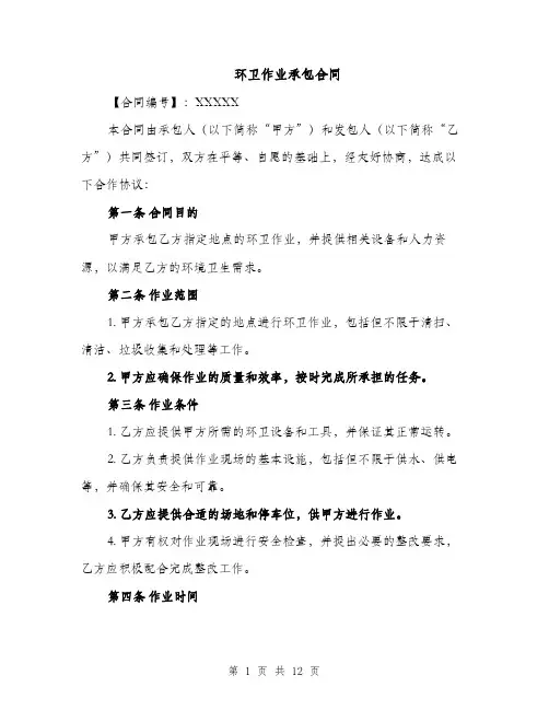 环卫作业承包合同（3篇）