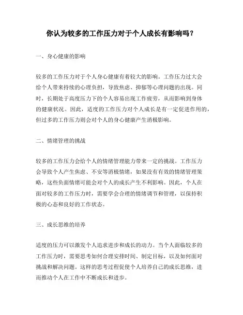 你认为较多的工作压力对于个人成长有影响吗？