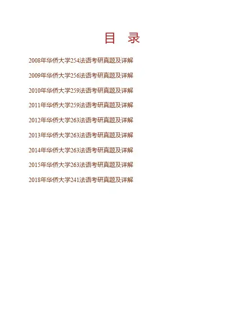 华侨大学外国语学院法语(二外)历年考研真题及详解专业课考试试题