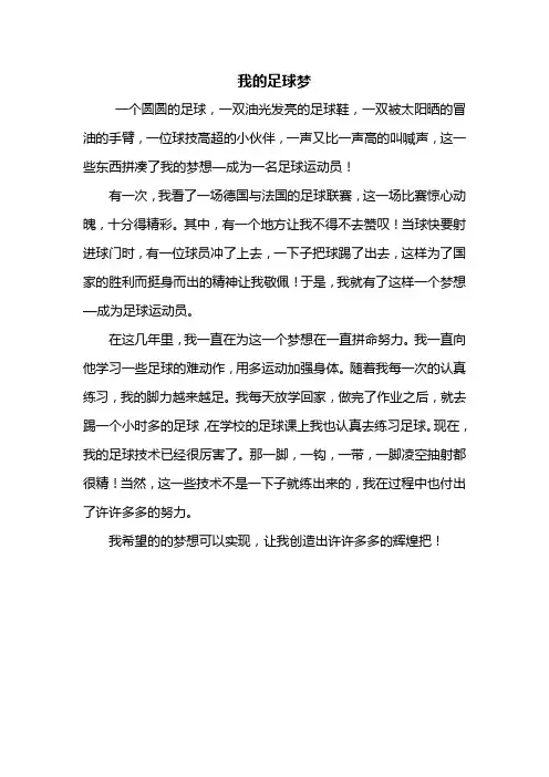 五年级作文：我的足球梦作文400字