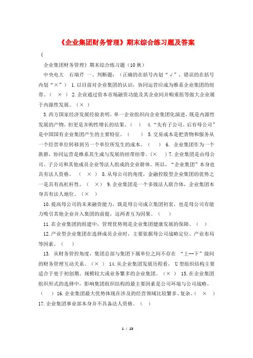 《企业集团财务管理》期末综合练习题及答案