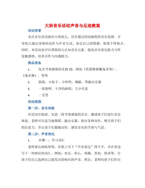 大班音乐活动声音与足迹教案【含教学反思】