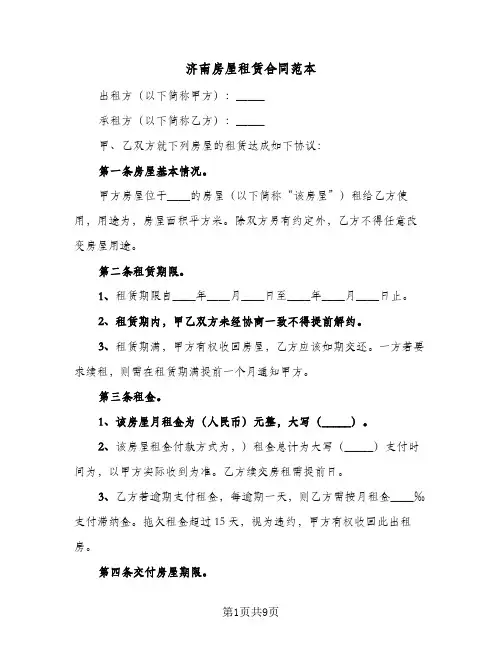 济南房屋租赁合同范本（3篇）