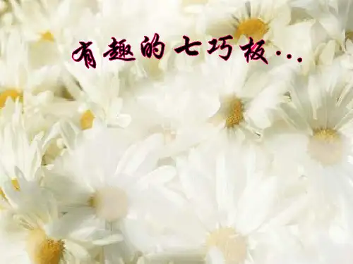 《有趣的七巧板》PPT课件