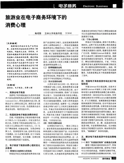 旅游业在电子商务环境下的消费心理
