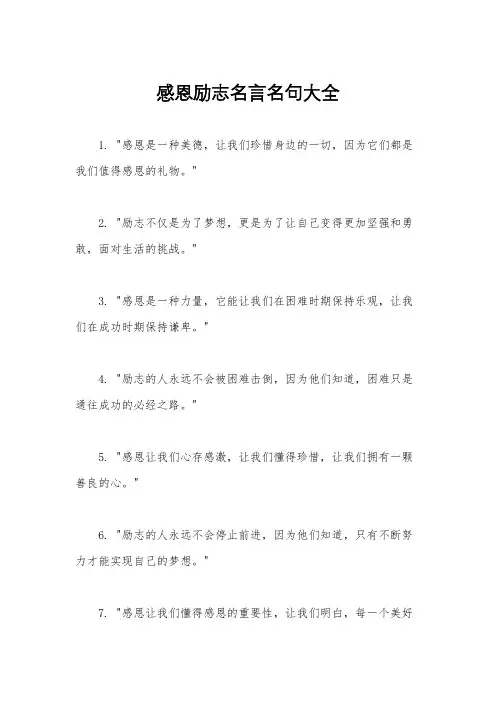 感恩励志名言名句大全