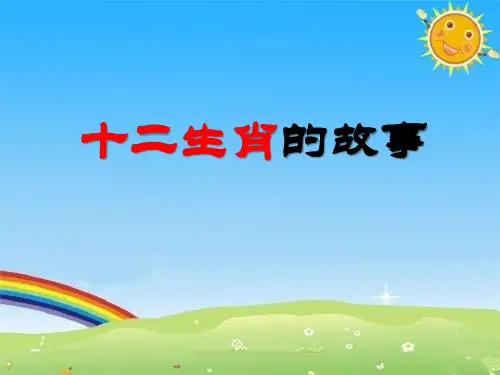 《十二生肖的故事》PPT课件 (共53张PPT)