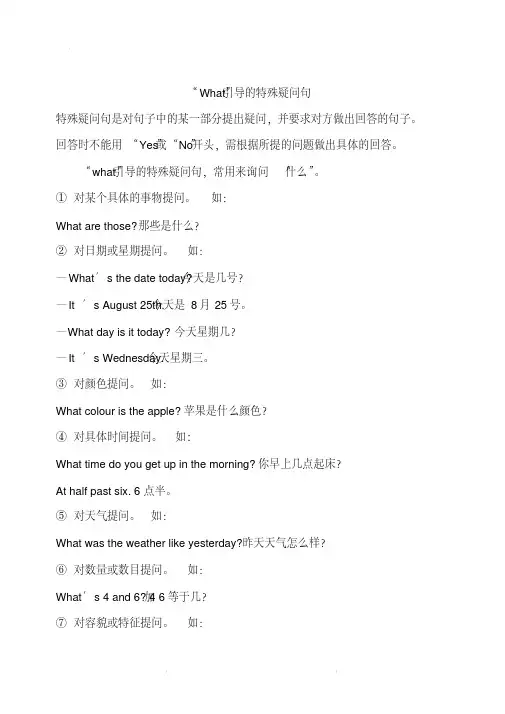 小升初英语总复习句型What引导的特殊疑问句