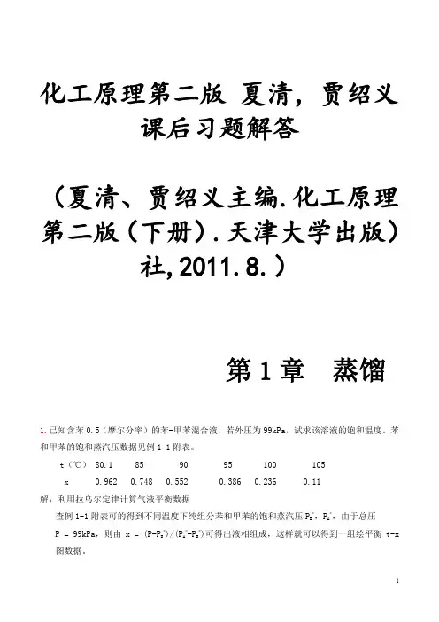 (完整word版)化工原理第二版(下册)夏清贾绍义课后习题解答带图资料