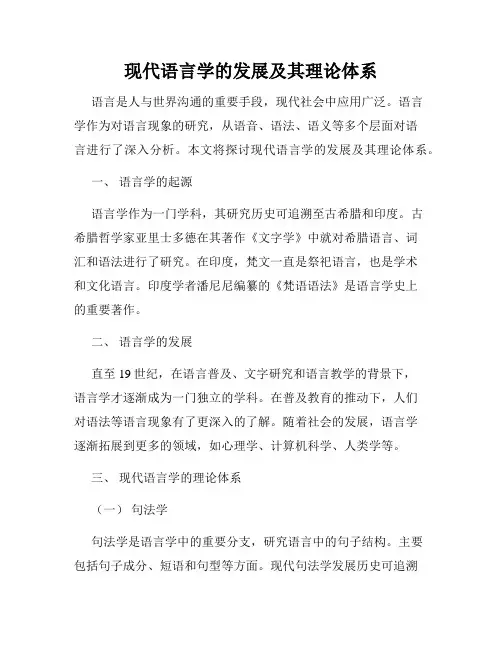 现代语言学的发展及其理论体系