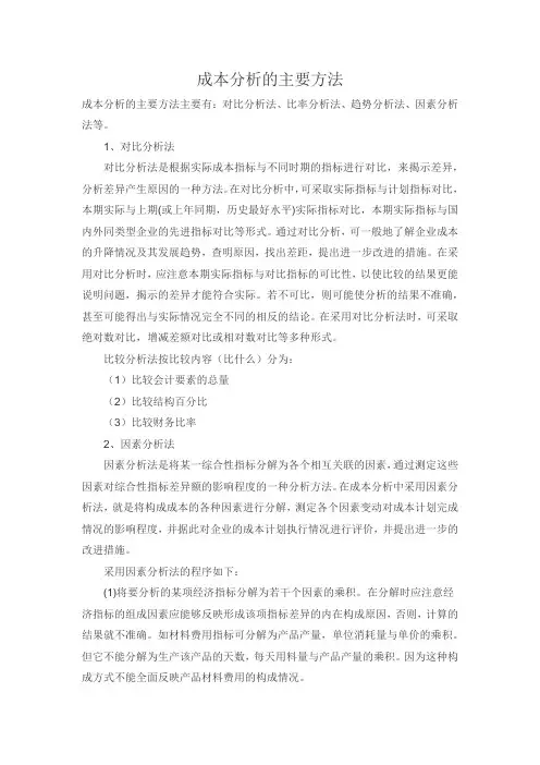 成本分析的主要方法