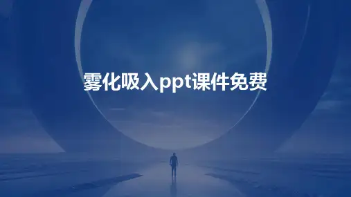 雾化吸入ppt课件免费