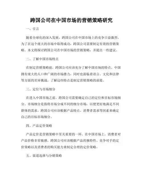 跨国公司在中国市场的营销策略研究