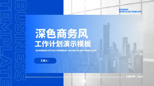深蓝色商务风通用工作计划PPT模板