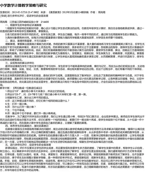小学数学计算教学策略与研究