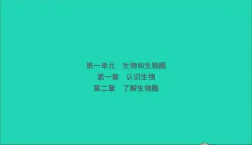 山东省滨州市2018年中考生物总复习第一单元生物和生物圈第一章第二章课件2019011642