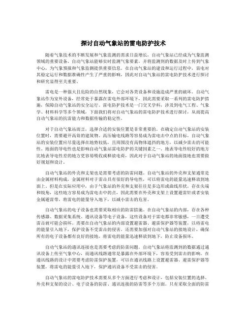 探讨自动气象站的雷电防护技术