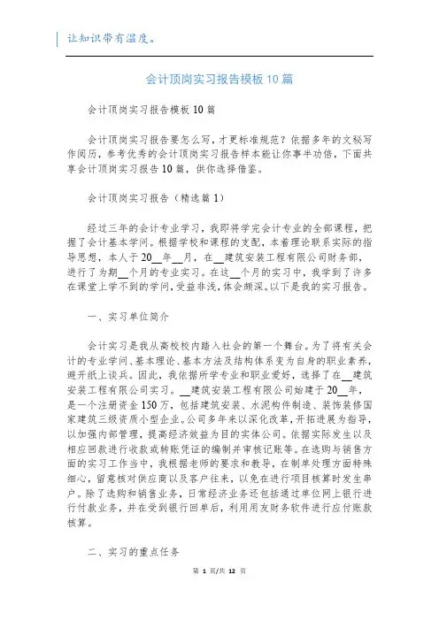 会计顶岗实习报告模板10篇