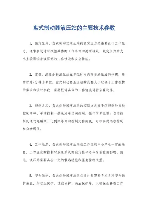 盘式制动器液压站的主要技术参数