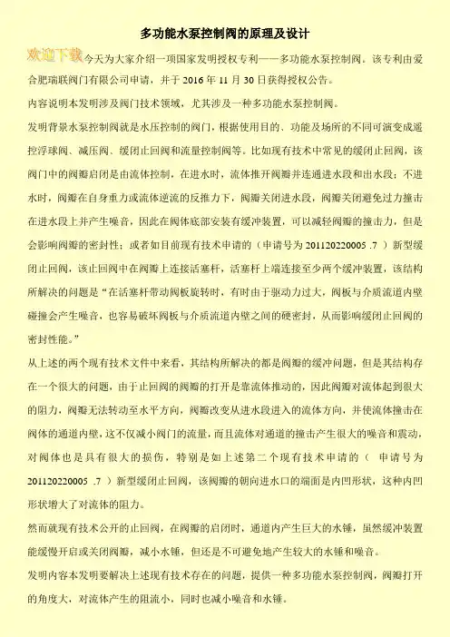 多功能水泵控制阀的原理及设计