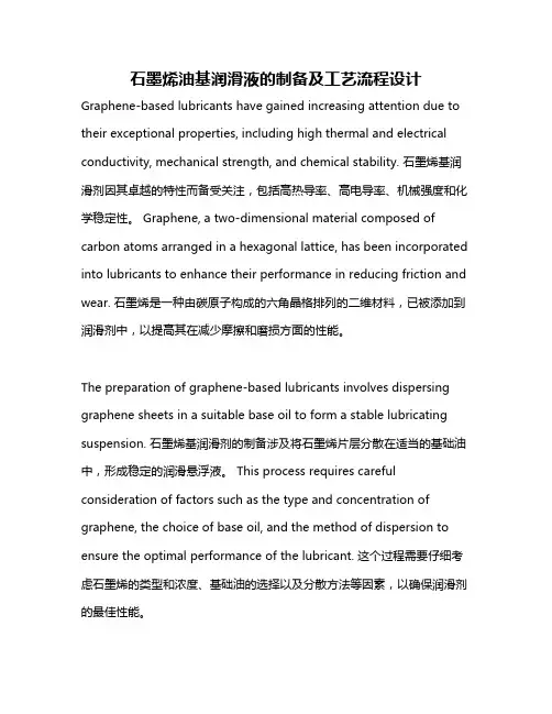 石墨烯油基润滑液的制备及工艺流程设计