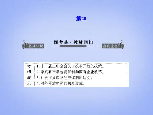 从计划经济到市场经济及对外开放格局的初步形成(PPT 65页)