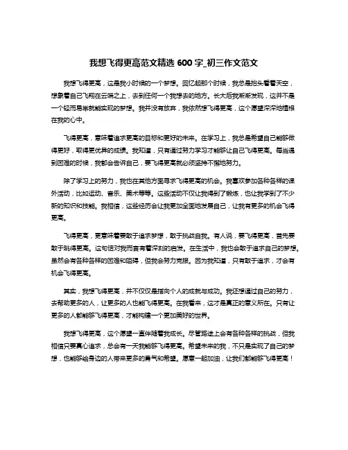 我想飞得更高范文精选600字_初三作文范文