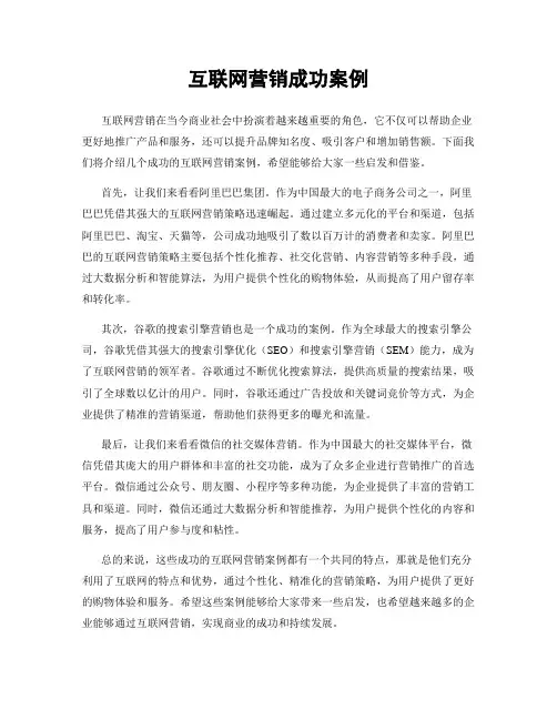 互联网营销成功案例