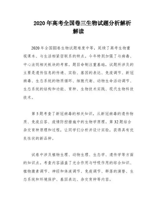 2020年高考全国卷三生物试题分析解析解读