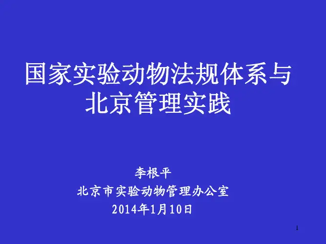 国家实验动物法规体系与北京管理实践-李根平