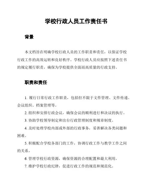 学校行政人员工作责任书
