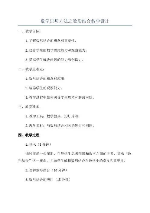 数学思想方法之数形结合教学设计