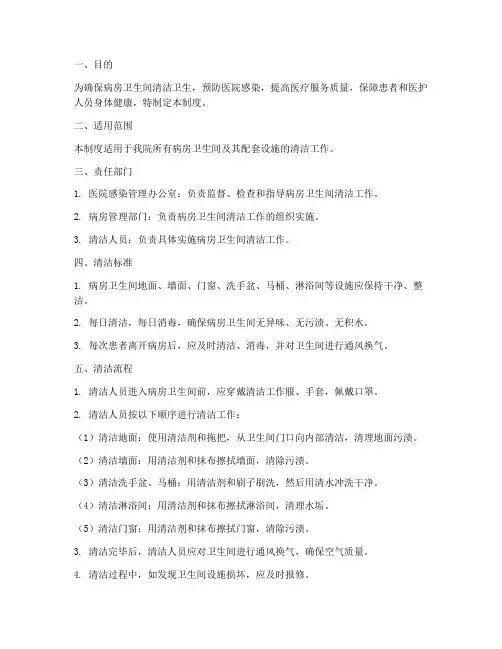 病房卫生间清洁管理制度