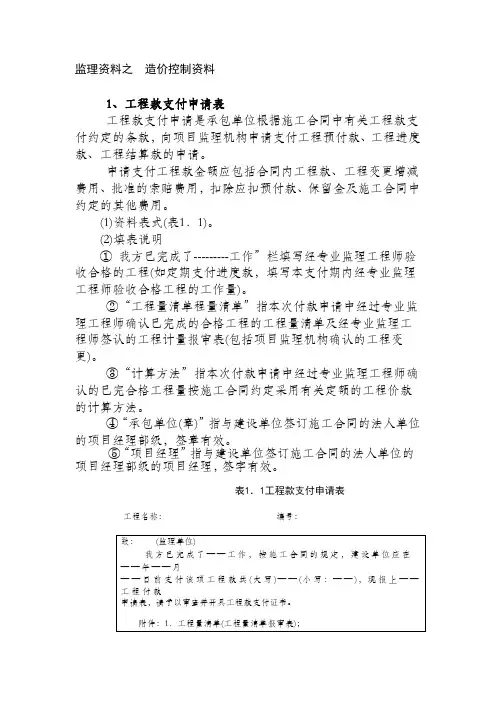 监理资料之造价控制资料