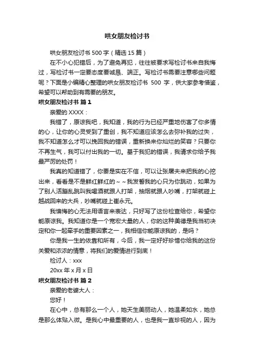 哄女朋友检讨书500字（精选15篇）
