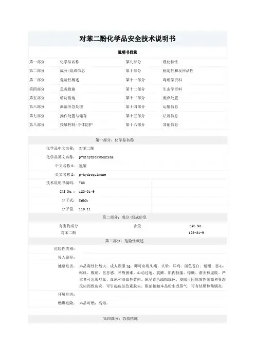 对苯二酚安全技术说明书