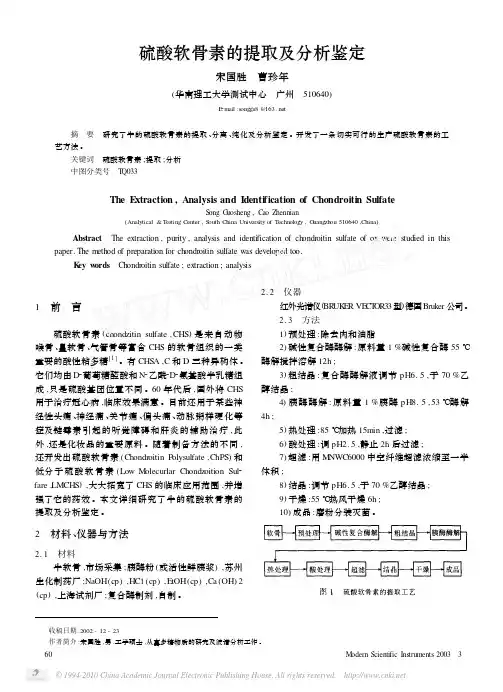 硫酸软骨素的提取及分析鉴定