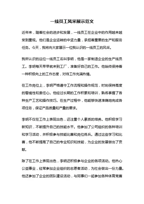 一线员工风采展示范文