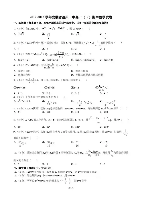 2012-2013学年安徽省池州一中高一(下)期中数学试卷